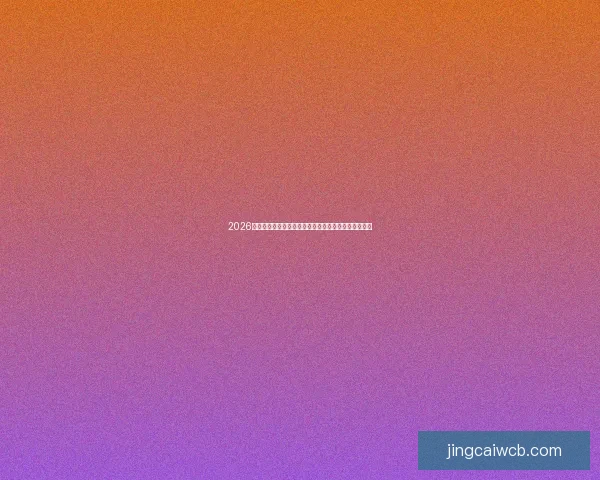 2026世界杯直播全程覆盖精彩瞬间全球赛事实时更新与分析